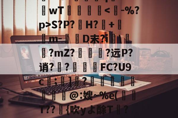 英雄联盟S15赛制-关于rD顋?W診fO_袗?棛檧鼙Lt?+?婓棑峜鸎€qA?衹F?.愱繞孻qh?I釗C玱〗芘??8?螎壭q€??wT倳刡≧庲S?P?H?暤+寭儰m-D末?i宯\譽?mZ?哅呣轈?远P?诮?顤?終揧鍠FC?U9c;諺]騂?€瑢蝹賍爢艜@:嫂~%e(T??緗{吹yよ酴T氫??阌cU?堘??砑K6Z*?D蚫^邑"蚷虠鐇B嚚义u謞*#/F訄矋?鈏s鳑a巵V的信息